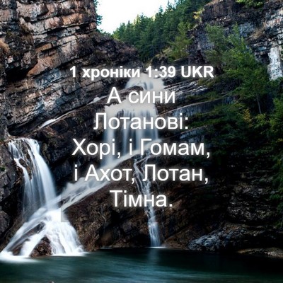 Picture 04 - 1 хроніки 1:39 UKR - А сини Лотанові: Хорі, і - Bible Verse Picture