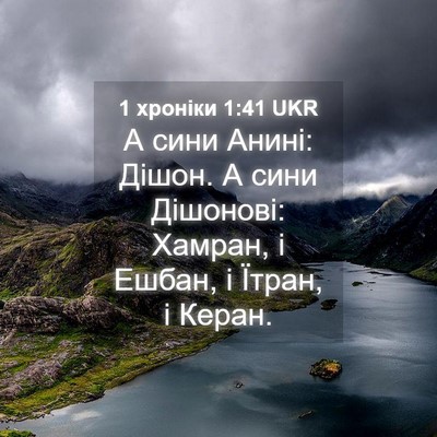 Picture 04 - 1 хроніки 1:41 UKR - А сини Анині: Дішон. А сини - Bible Verse Picture