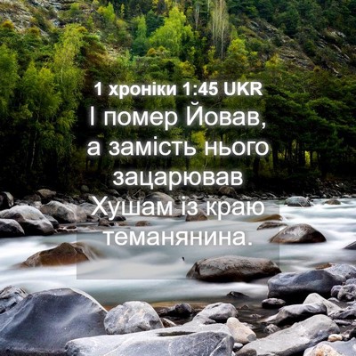 Picture 04 - 1 хроніки 1:45 UKR - І помер Йовав, а замість - Bible Verse Picture