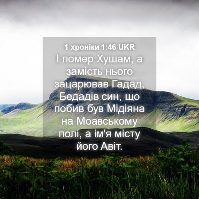 Picture 04 - 1 хроніки 1:46 UKR - І помер Хушам, а замість - Bible Verse Picture
