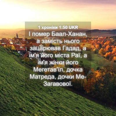 Picture 04 - 1 хроніки 1:50 UKR - І помер Баал-Ханан, а - Bible Verse Picture