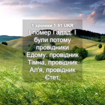Picture 04 - 1 хроніки 1:51 UKR - І помер Гадад. І були - Bible Verse Picture