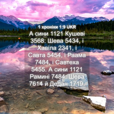 Picture 04 - 1 хроніки 1:9 UKR - А сини 1121 Кушеві 3568: Шева - Bible Verse Picture