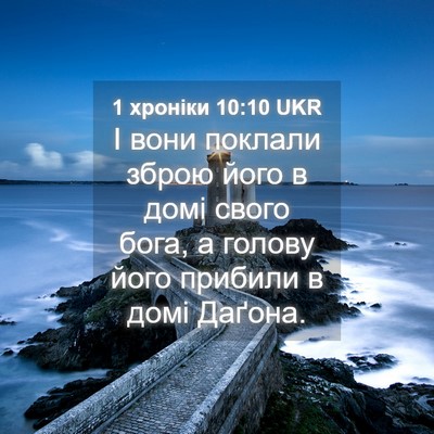 Picture 04 - 1 хроніки 10:10 UKR - І вони поклали зброю його в - Bible Verse Picture