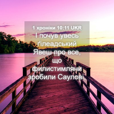 Picture 04 - 1 хроніки 10:11 UKR - І почув увесь ґілеадський - Bible Verse Picture