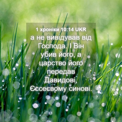 Picture 04 - 1 хроніки 10:14 UKR - а не вивідував від Господа. - Bible Verse Picture