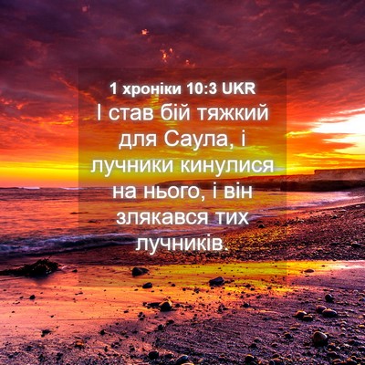 Picture 04 - 1 хроніки 10:3 UKR - І став бій тяжкий для - Bible Verse Picture