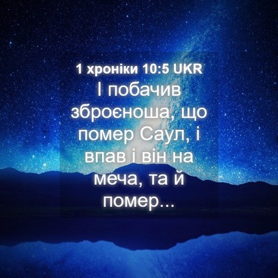 Picture 04 - 1 хроніки 10:5 UKR - І побачив зброєноша, що - Bible Verse Picture