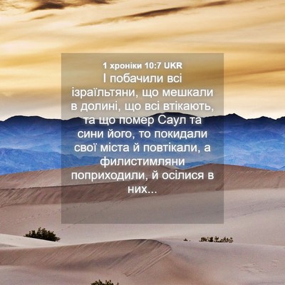 Picture 04 - 1 хроніки 10:7 UKR - І побачили всі - Bible Verse Picture