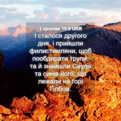 Picture 04 - 1 хроніки 10:8 UKR - І сталося другого дня, і - Bible Verse Picture