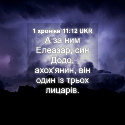 Picture 04 - 1 хроніки 11:12 UKR - А за ним Елеазар, син Додо, - Bible Verse Picture