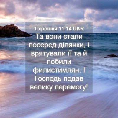 Picture 04 - 1 хроніки 11:14 UKR - Та вони стали посеред - Bible Verse Picture