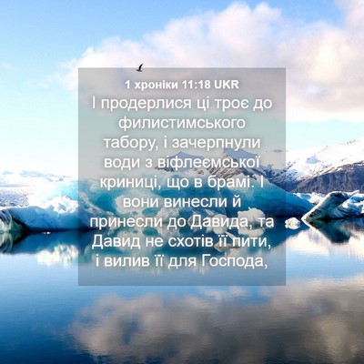 Picture 04 - 1 хроніки 11:18 UKR - І продерлися ці троє до - Bible Verse Picture