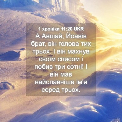 Picture 04 - 1 хроніки 11:20 UKR - А Авшай, Йоавів брат, він - Bible Verse Picture