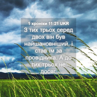 Picture 04 - 1 хроніки 11:21 UKR - З тих трьох серед двох він - Bible Verse Picture