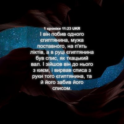 Picture 04 - 1 хроніки 11:23 UKR - І він побив одного - Bible Verse Picture