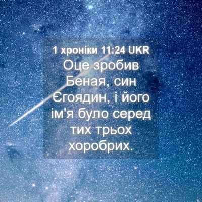 Picture 04 - 1 хроніки 11:24 UKR - Оце зробив Беная, син - Bible Verse Picture
