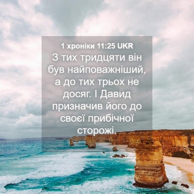 Picture 04 - 1 хроніки 11:25 UKR - З тих тридцяти він був - Bible Verse Picture