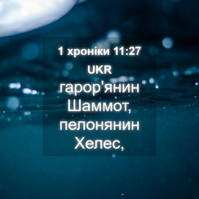 Picture 04 - 1 хроніки 11:27 UKR - гарор'янин Шаммот, - Bible Verse Picture