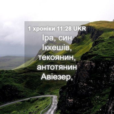 Picture 04 - 1 хроніки 11:28 UKR - Іра, син Іккешів, текоянин, - Bible Verse Picture