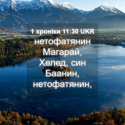 Picture 04 - 1 хроніки 11:30 UKR - нетофатянин Магарай, - Bible Verse Picture