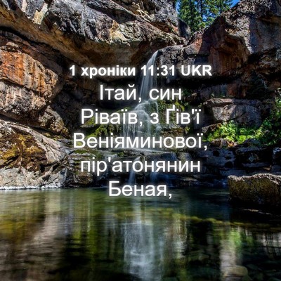 Picture 04 - 1 хроніки 11:31 UKR - Ітай, син Ріваїв, з Ґів'ї - Bible Verse Picture