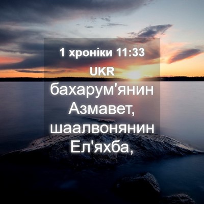 Picture 04 - 1 хроніки 11:33 UKR - бахарум'янин Азмавет, - Bible Verse Picture