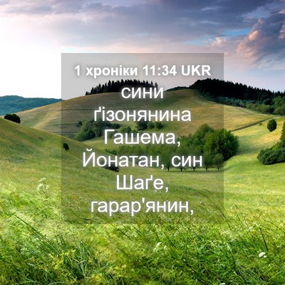 Picture 04 - 1 хроніки 11:34 UKR - сини ґізонянина Гашема, - Bible Verse Picture