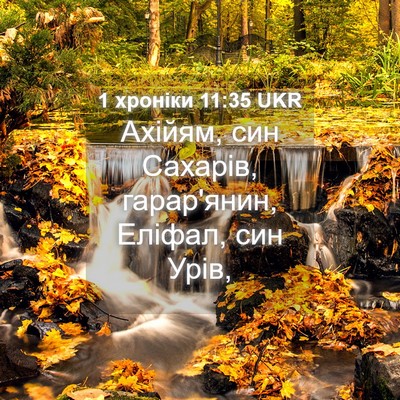 Picture 04 - 1 хроніки 11:35 UKR - Ахійям, син Сахарів, - Bible Verse Picture