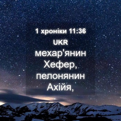 Picture 04 - 1 хроніки 11:36 UKR - мехар'янин Хефер, - Bible Verse Picture