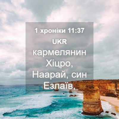 Picture 04 - 1 хроніки 11:37 UKR - кармелянин Хіцро, Наарай, - Bible Verse Picture