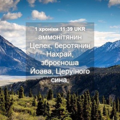 Picture 04 - 1 хроніки 11:39 UKR - аммонітянин Целек, - Bible Verse Picture