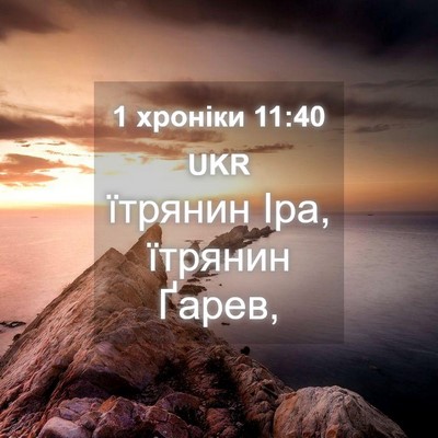Picture 04 - 1 хроніки 11:40 UKR - їтрянин Іра, їтрянин - Bible Verse Picture