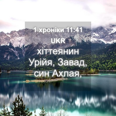 Picture 04 - 1 хроніки 11:41 UKR - хіттеянин Урійя, Завад, син - Bible Verse Picture