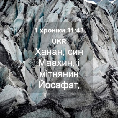 Picture 04 - 1 хроніки 11:43 UKR - Ханан, син Маахин, і - Bible Verse Picture