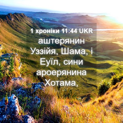 Picture 04 - 1 хроніки 11:44 UKR - аштерянин Уззійя, Шама, і - Bible Verse Picture