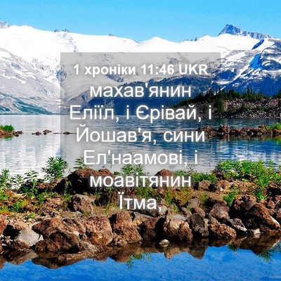 Picture 04 - 1 хроніки 11:46 UKR - махав'янин Еліїл, і Єрівай, - Bible Verse Picture