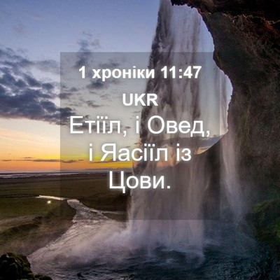 Picture 04 - 1 хроніки 11:47 UKR - Етіїл, і Овед, і Яасіїл із - Bible Verse Picture
