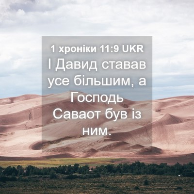 Picture 04 - 1 хроніки 11:9 UKR - І Давид ставав усе більшим, - Bible Verse Picture