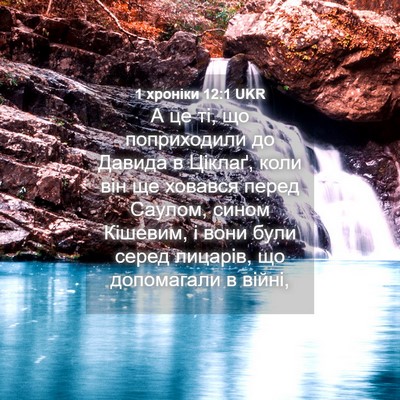Picture 04 - 1 хроніки 12:1 UKR - А це ті, що поприходили до - Bible Verse Picture