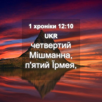 Picture 04 - 1 хроніки 12:10 UKR - четвертий Мішманна, п'ятий - Bible Verse Picture