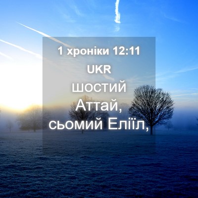 Picture 04 - 1 хроніки 12:11 UKR - шостий Аттай, сьомий - Bible Verse Picture