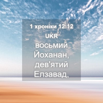 Picture 04 - 1 хроніки 12:12 UKR - восьмий Йоханан, дев'ятий - Bible Verse Picture