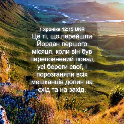 Picture 04 - 1 хроніки 12:15 UKR - Це ті, що перейшли Йордан - Bible Verse Picture