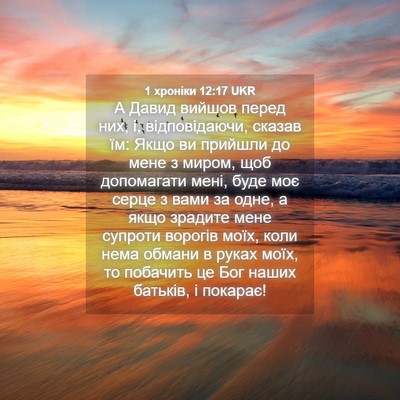 Picture 04 - 1 хроніки 12:17 UKR - А Давид вийшов перед них, і, - Bible Verse Picture