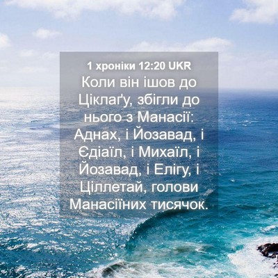 Picture 04 - 1 хроніки 12:20 UKR - Коли він ішов до Ціклаґу, - Bible Verse Picture