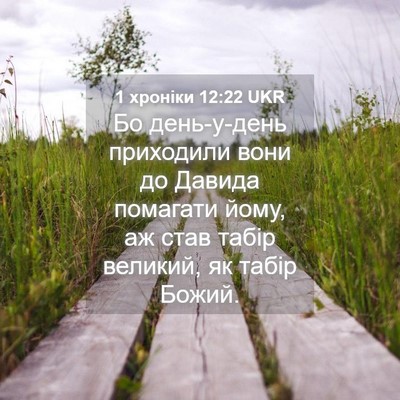 Picture 04 - 1 хроніки 12:22 UKR - Бо день-у-день приходили - Bible Verse Picture