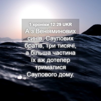 Picture 04 - 1 хроніки 12:29 UKR - А з Веніяминових синів, - Bible Verse Picture