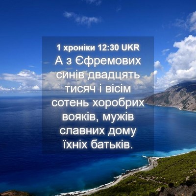 Picture 04 - 1 хроніки 12:30 UKR - А з Єфремових синів - Bible Verse Picture