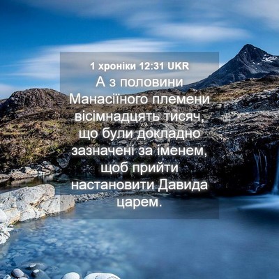 Picture 04 - 1 хроніки 12:31 UKR - А з половини Манасіїного - Bible Verse Picture